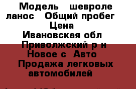  › Модель ­ шевроле ланос › Общий пробег ­ 200 000 › Цена ­ 60 000 - Ивановская обл., Приволжский р-н, Новое с. Авто » Продажа легковых автомобилей   